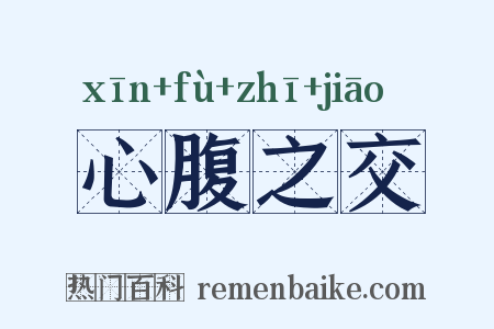 心腹之交是什么意思的图片
